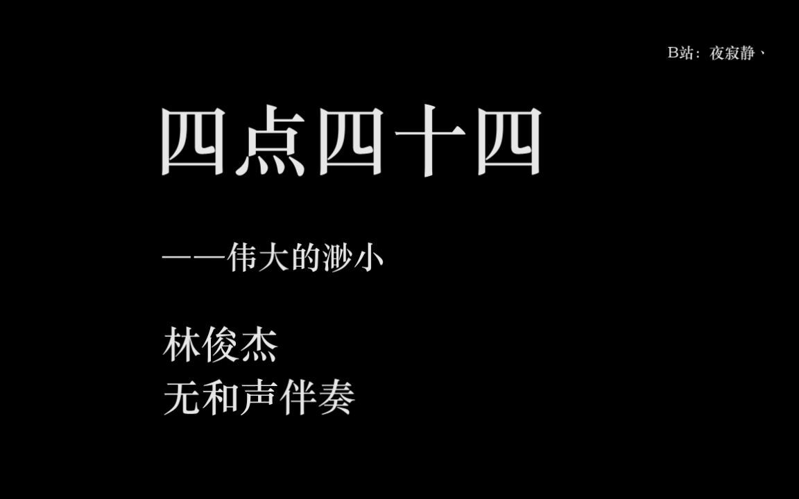 [图]【无和声伴奏】林俊杰-四点四十四