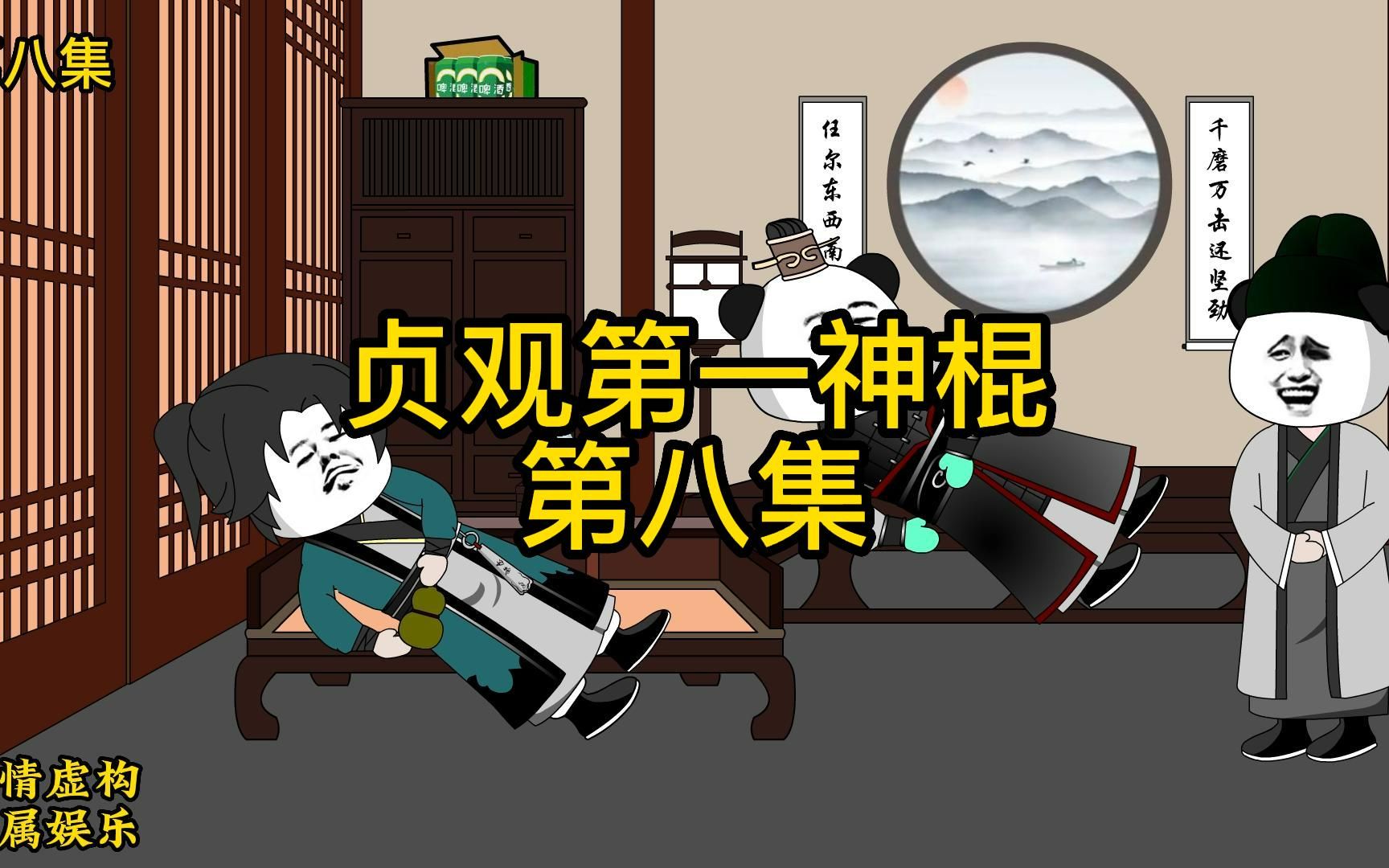 贞观第一神棍第八集哔哩哔哩bilibili