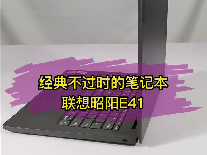 绝对不能错过的高性能笔记本! 联想昭阳e41