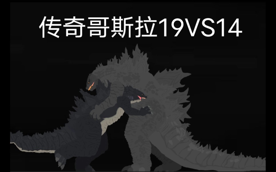 [dc2/自制动画]传奇哥斯拉19vs14
