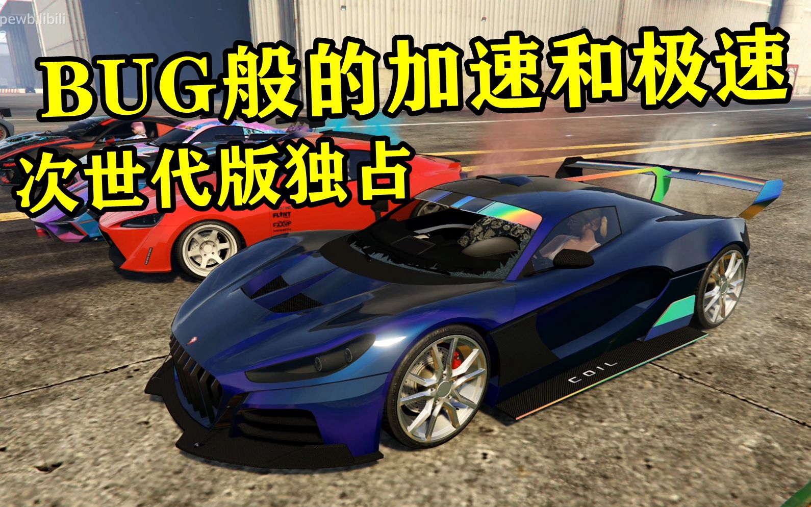 [图]GTAOL次世代版最快超跑旋风飓风2！