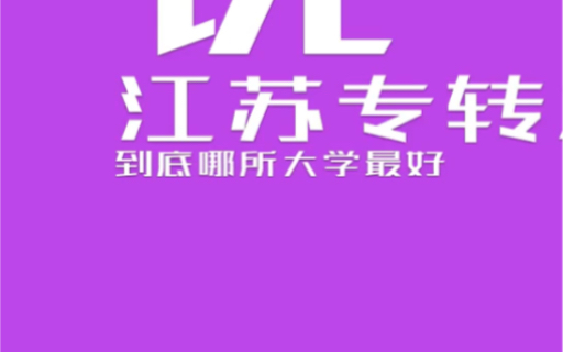 江苏专转本综合排名最好的三所大学哔哩哔哩bilibili