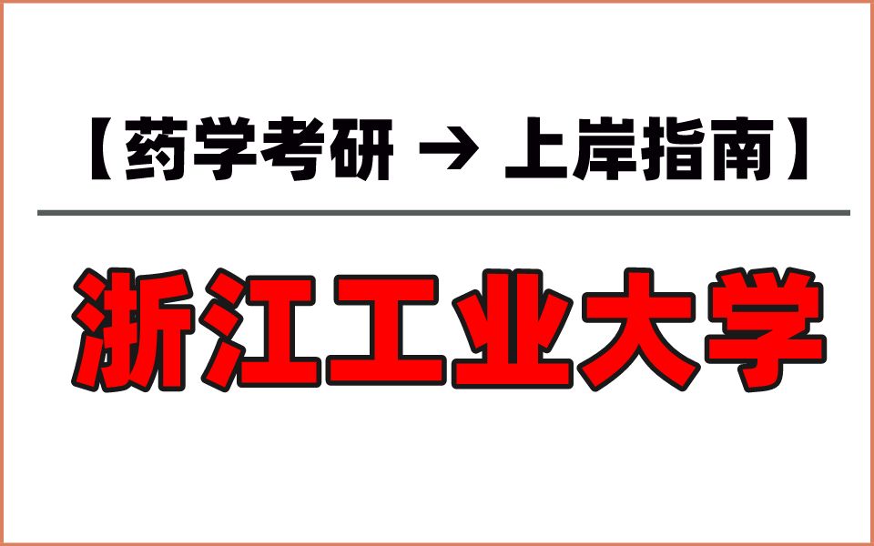 择校指南丨浙江工业大学:双非院校中的实力强校,堪比211哔哩哔哩bilibili