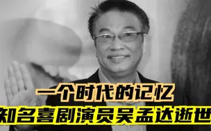 Descargar video: 一个时代的记忆 知名喜剧演员吴孟达逝世