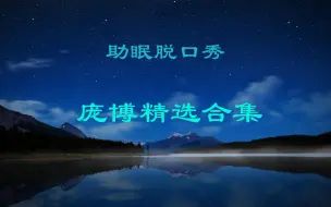 【助眠脱口秀】庞博精选合集（一）