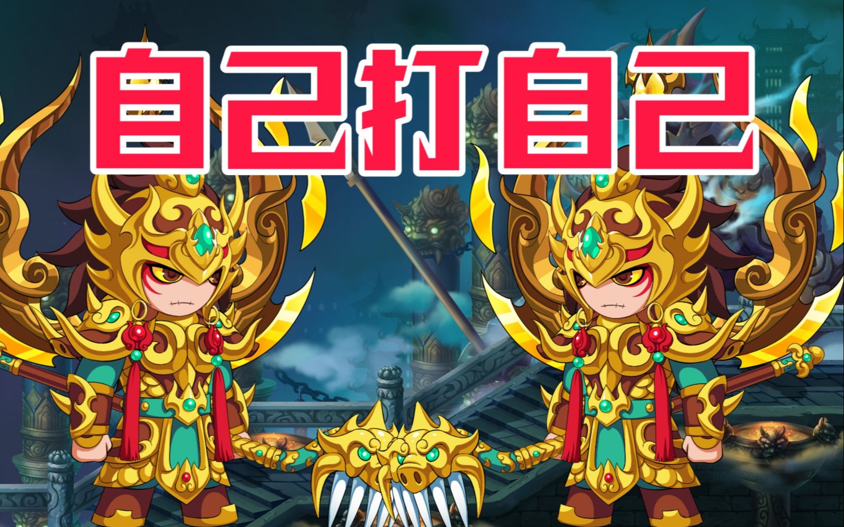 造梦无双八戒篇奈何桥隐藏关卡打开三生石后居然自己打自己