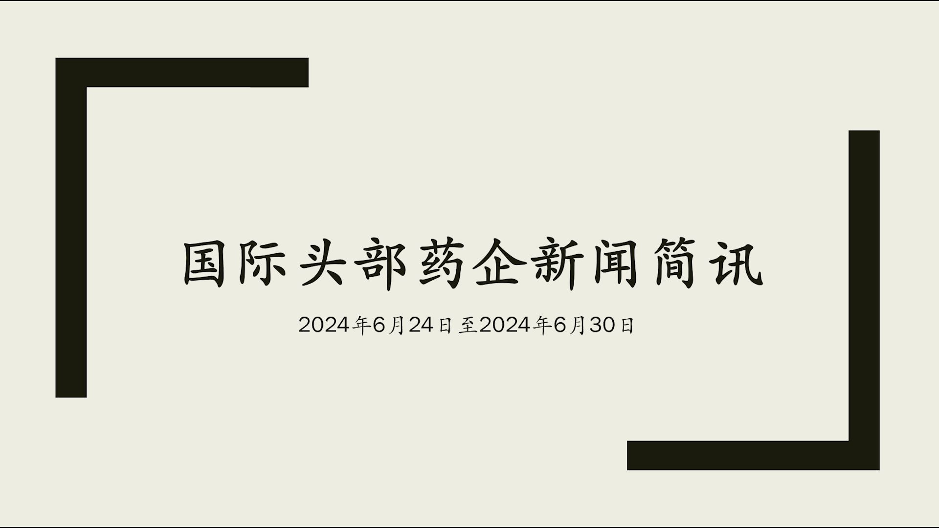 国际头部药企每周新闻简讯2024年6月24日至2024年6月30日哔哩哔哩bilibili