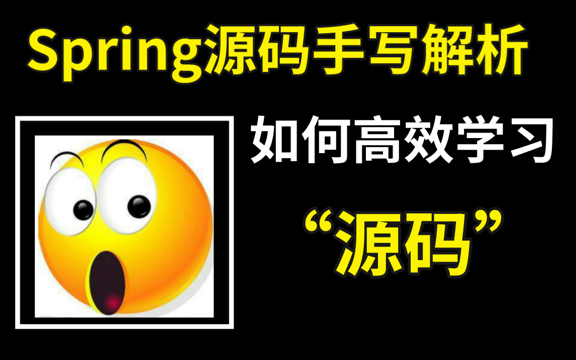 [图]【B站唯一，全程干货精讲Spring源码】一个将Spring源码讲的如此通俗易懂的教程！看完别在说Spring源码难了，学完还不能吊打面试官找我！！