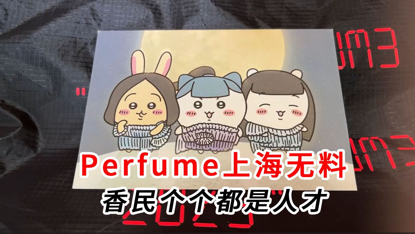 【Perfume上海演唱会】从香民手里交换到了好多无料哔哩哔哩bilibili