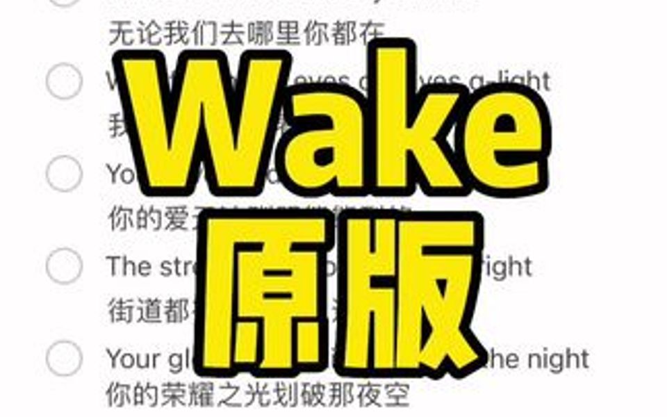 [图]千呼万唤始出来～艾特小伙伴来唱 《wake》原版音乐在这里???