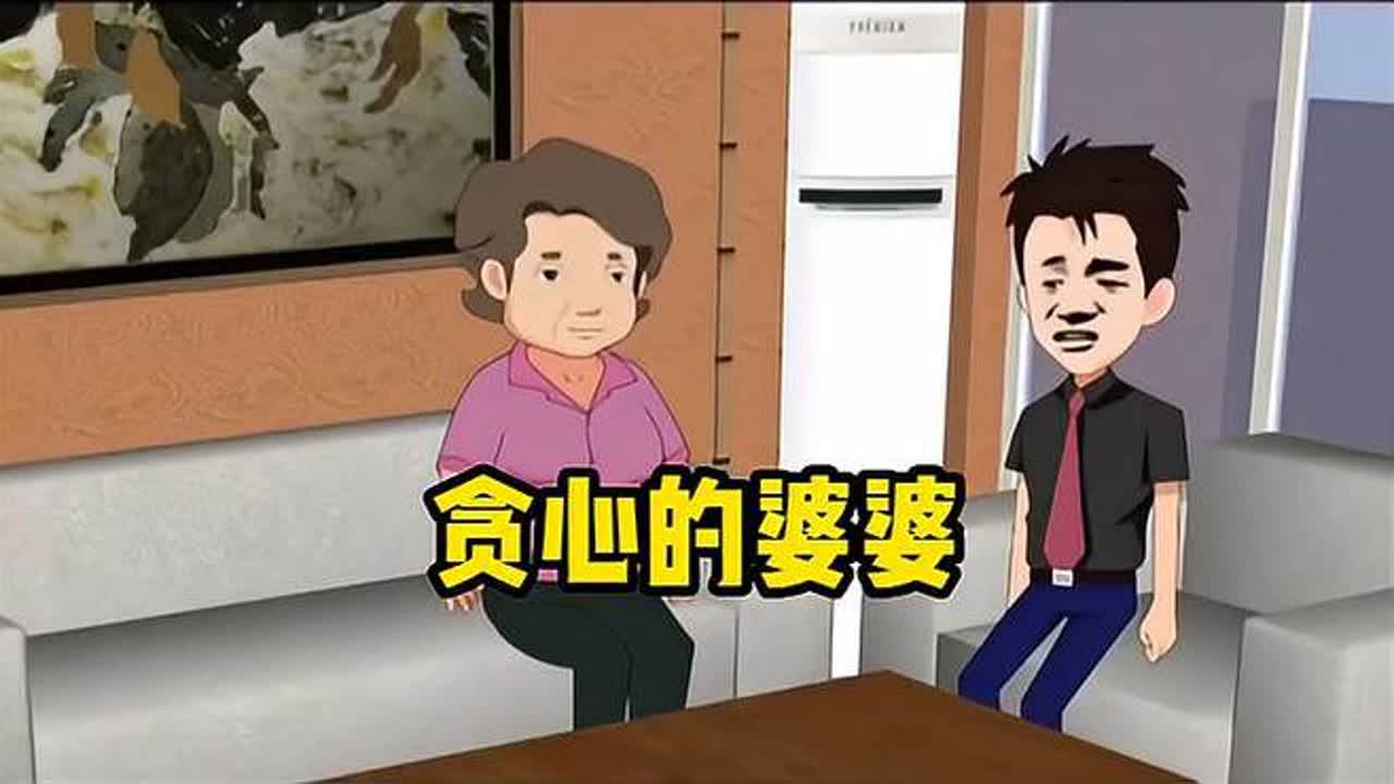 [图]贪心的婆婆，儿媳妇还没过门就算计她的家产，看看老公会怎么做