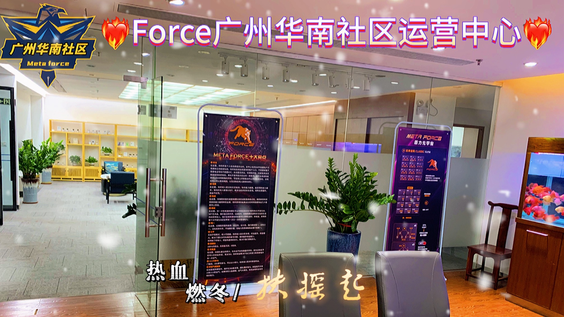 佛萨奇2.0Force原力广州华南社区运营中心!哔哩哔哩bilibili