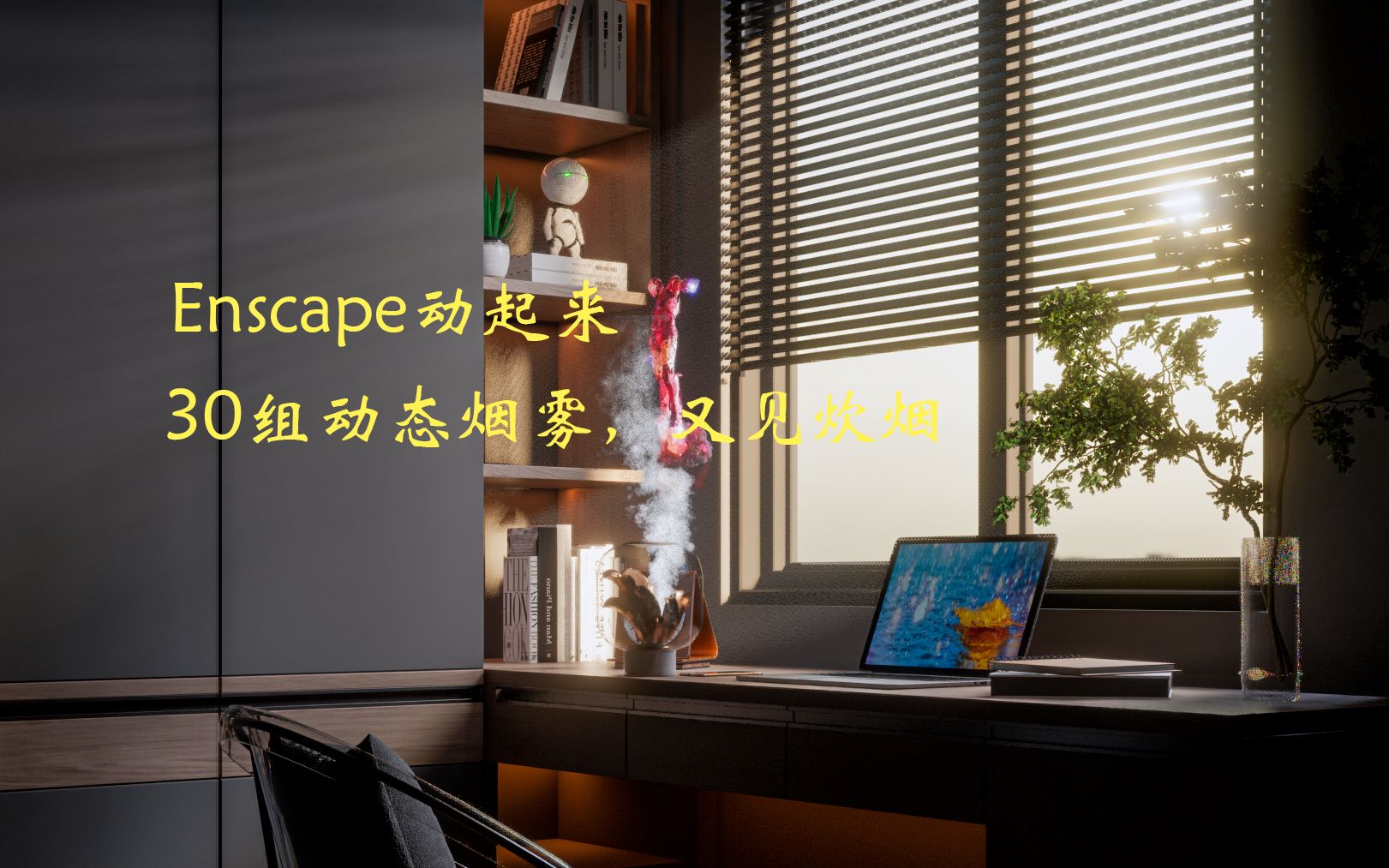 【Enscape动态素材】30组烟雾,又见炊烟袅袅哔哩哔哩bilibili