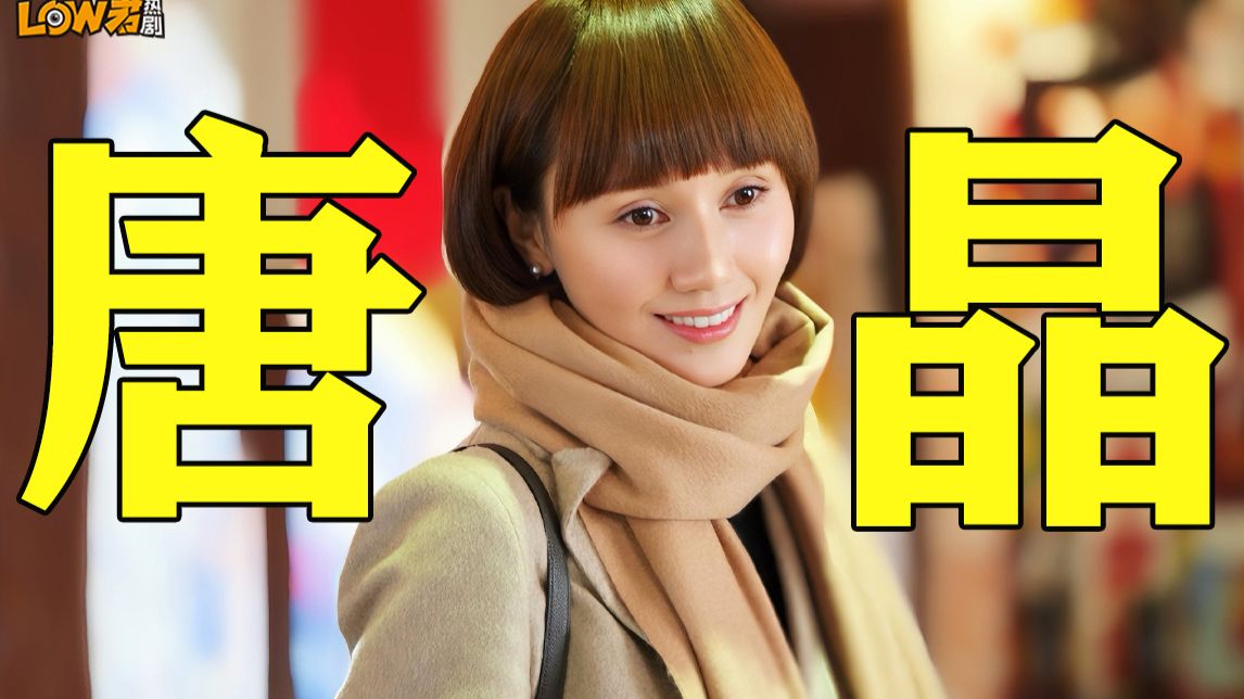 全线梳理唐晶：读懂她的骄傲与脆弱！男朋友和闺蜜相爱，爱情与友情，究竟哪一种背叛更痛？