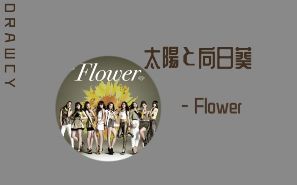 [图]歌曲推荐：太陽と向日葵 (太阳与向日葵) - Flower（无损）