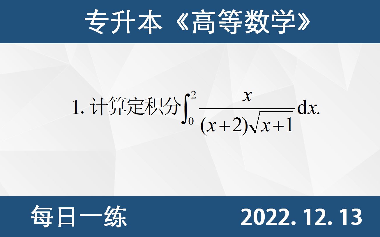 【专升本数学 每日一练 12.13】定积分的计算、定积分换元法、换元必换限、第二类换元法哔哩哔哩bilibili