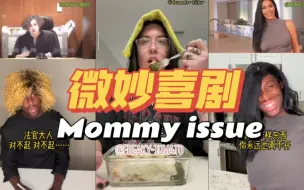 Descargar video: 微妙～do you have mommy issue？