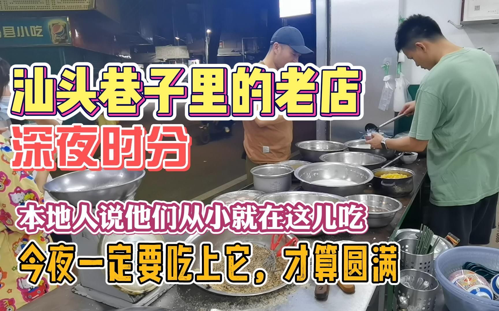 [图]40集汕头巷子里的老店本地人说伴随他们长大，我们今夜一定要吃上它