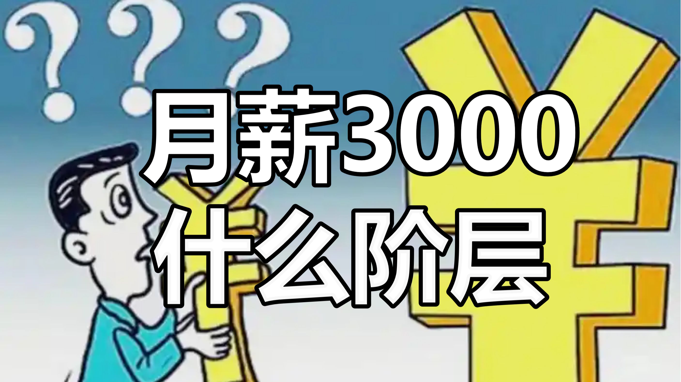 月薪3000是什么阶层?中国人均收入分析告诉你答案哔哩哔哩bilibili