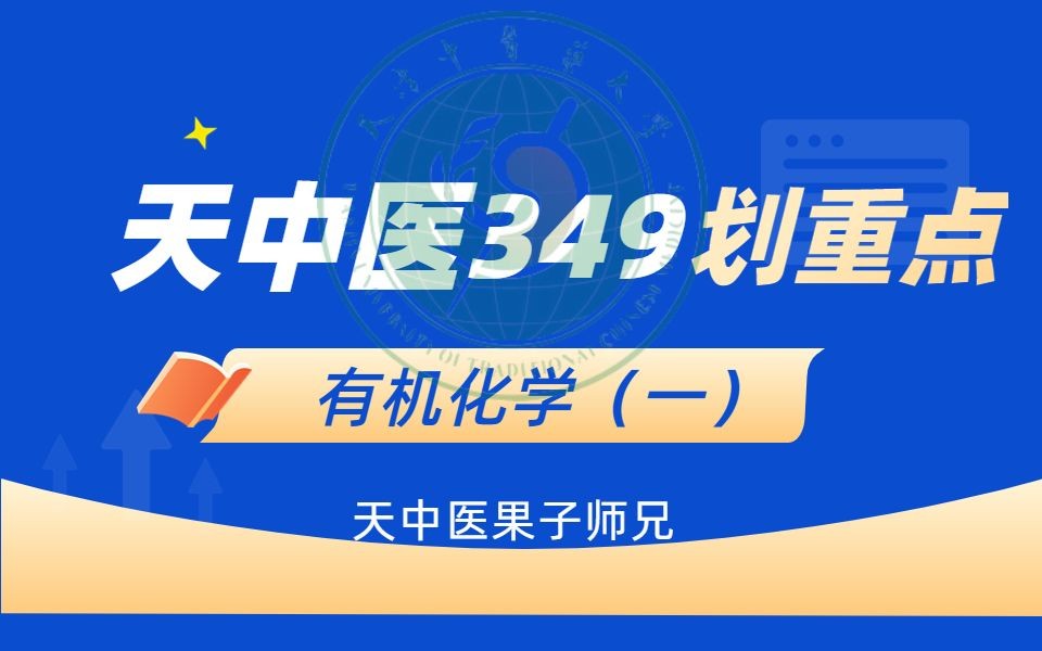 【天津中医药大学】349药学综合划重点讲座第一弹~~哔哩哔哩bilibili