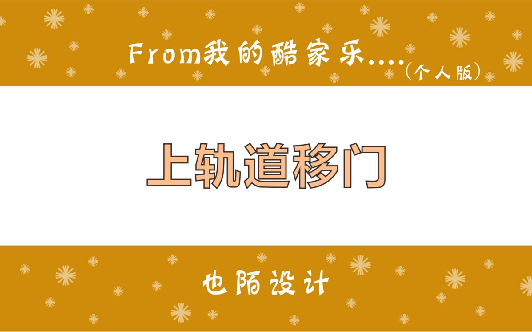 酷家乐如何做上轨道玻璃推拉门,试试门窗定制里开启移门效果哔哩哔哩bilibili