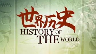 【纪录片】世界历史 01 人类历史的开端 —— 石器时代的人们