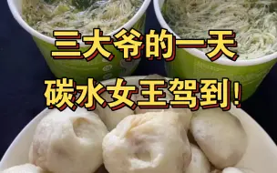 Télécharger la video: 三大爷的一天从碳水配碳水开始啦！包子 大米饭 饺子 凉皮 应有尽有！