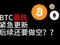 Download Video: BTC暴跌  紧急更新  后续还要做空