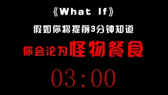 Download Video: 假如你将提前3分钟知道你会沦为怪物的餐食