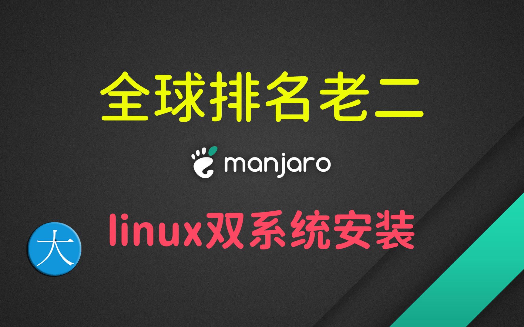 全球排名前2的Linux操作系统manjaro安装教学,双系统kde老电脑xfce虚拟机gnome一个都不能少(附镜像iso下载链接)哔哩哔哩bilibili