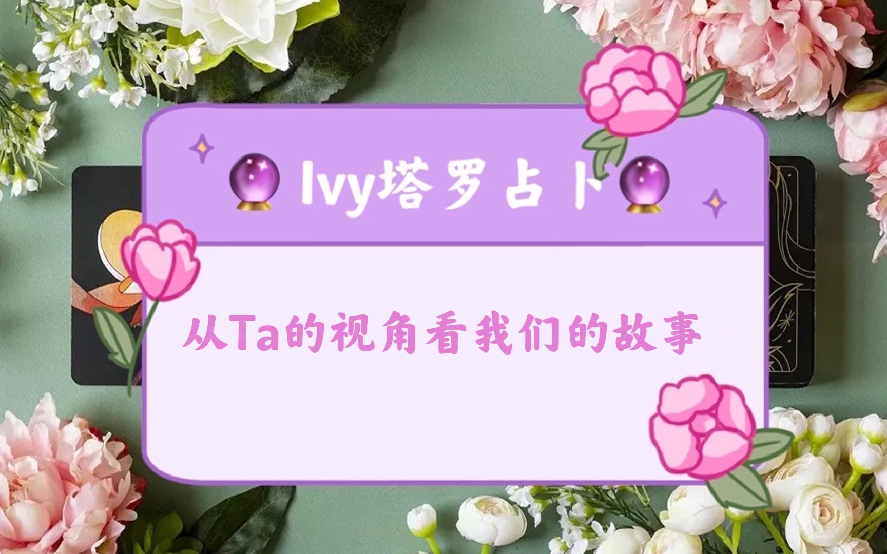 [图]【Ivy塔罗】【大众占卜】从他的视角看我们的故事他对我的想法/他对这段关系的想法/他未来有何打算塔罗牌占卜｜神谕卡测试 |欧卡|占星骰子