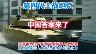 国产第四代主战坦克轻量化之路，或采用无人炮塔电热化学炮和电磁装甲大幅减重，对运输部署和机动性意义重大。