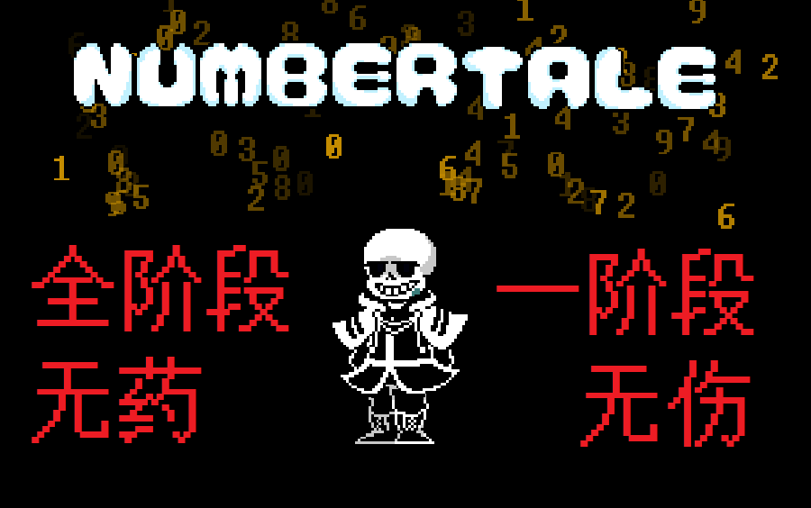 numbertalesans战全阶段无药一阶段无伤