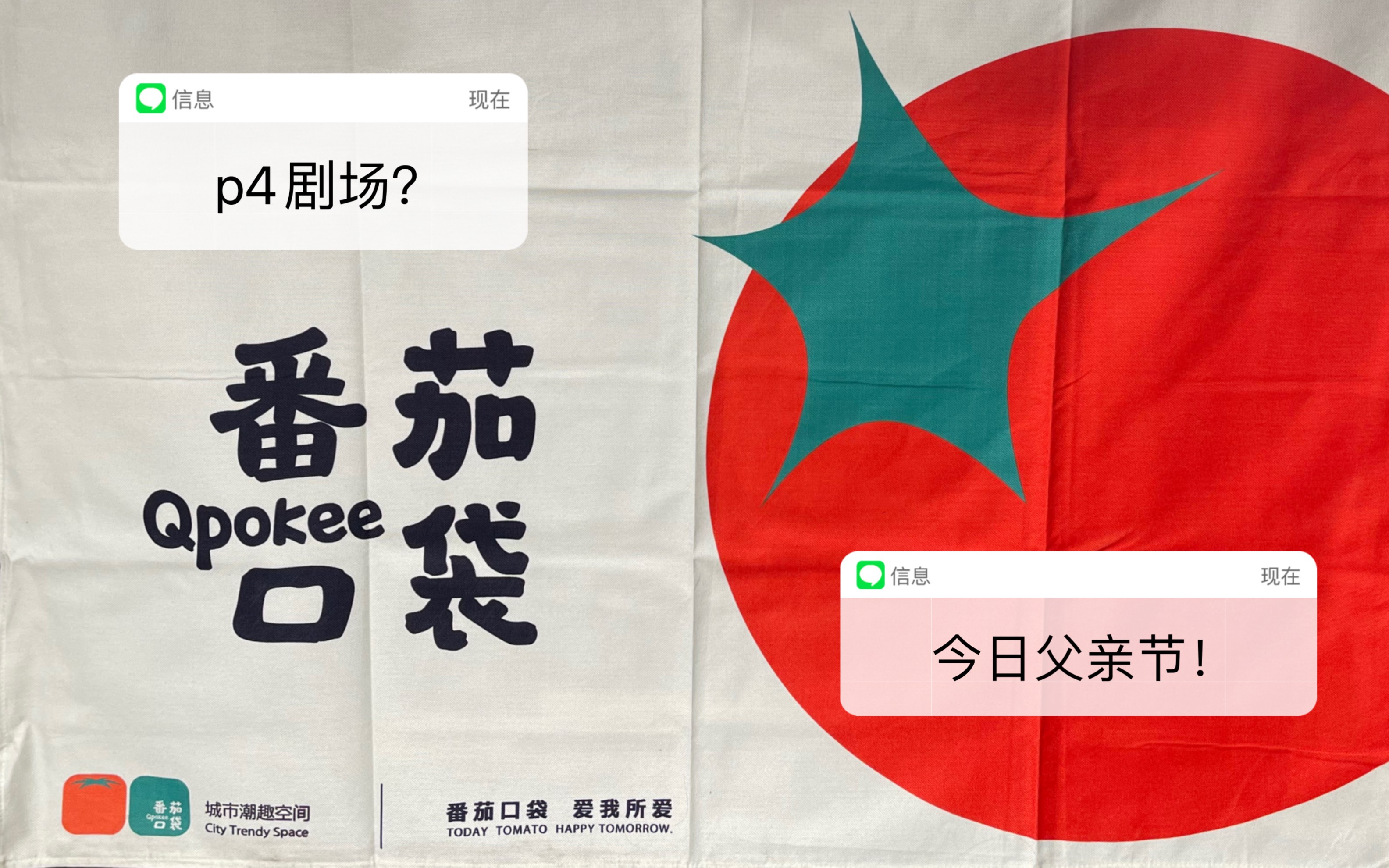 视频封面:【p4剧场】X【番茄口袋】联名制作《试戏——我是你爸爸》致敬父亲节!!!