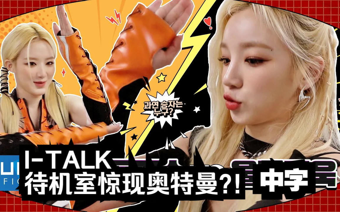 [图]【(G)I-DLE】全员变身奥特曼?! | I-TALK #116 : 首尔歌谣大赏的幕后花絮(中字)