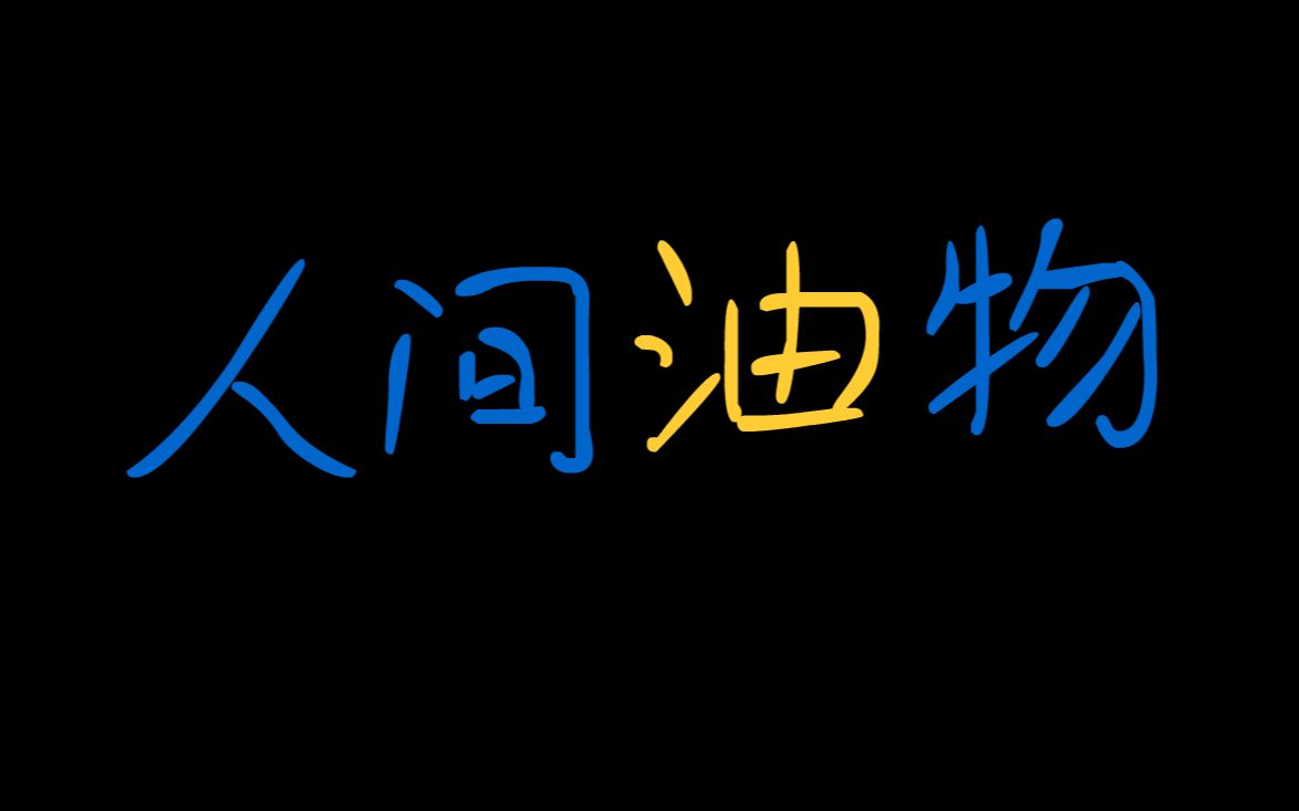 人间油物_哔哩哔哩 (゜-゜)つロ 干杯~-bilibili