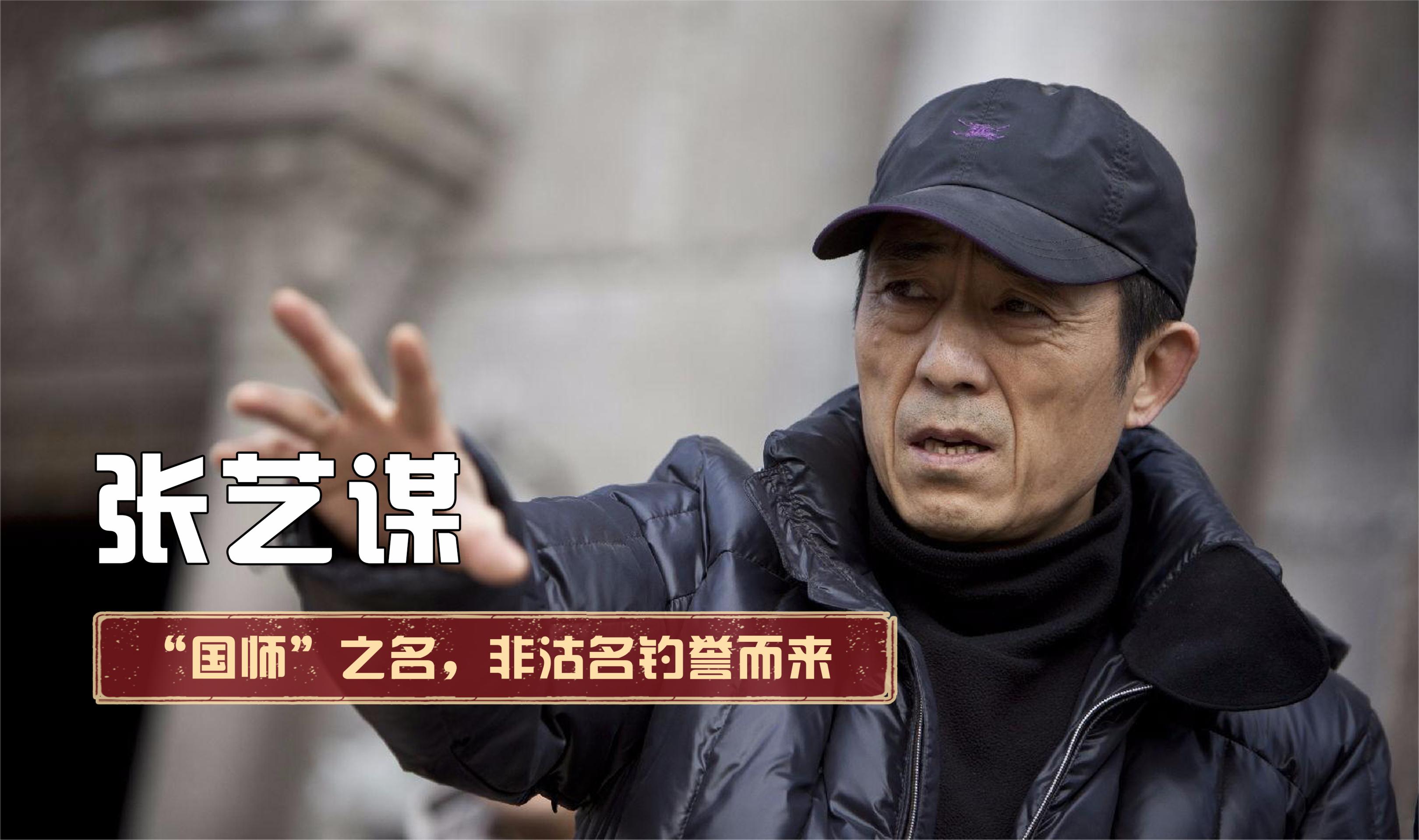 张艺谋为何被誉为"国师"?大器晚成的他是为何总是被给予重任?