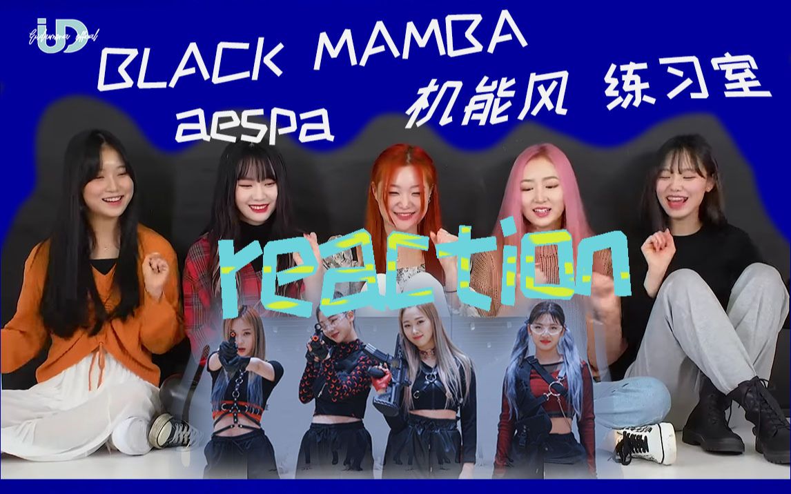 【Eu视要翻】克里斯马新人组合aespaBlack mamba | reaction哔哩哔哩bilibili