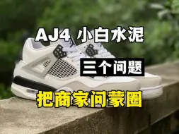 Download Video: 入手AJ4小白水泥就得这么问！直接给商家问蒙圈！！！