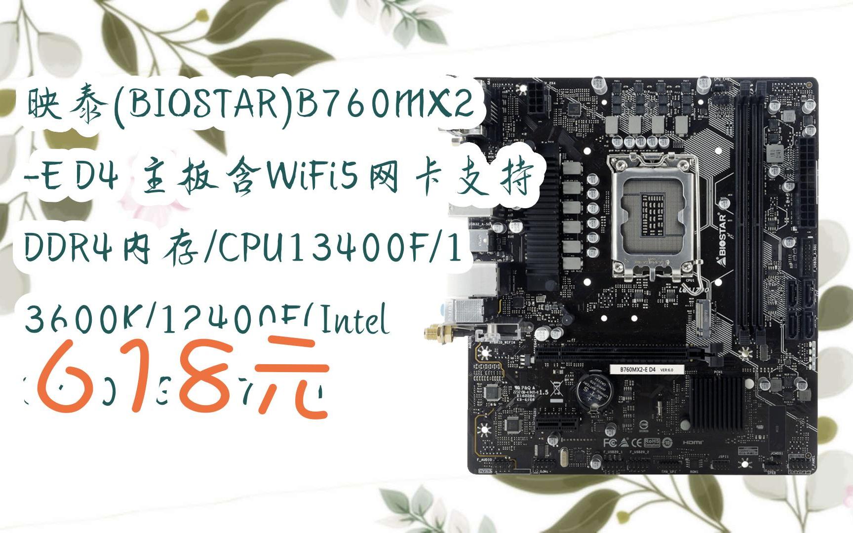 【京东搜 福利大红包585 领福利】 映泰(biostar)b760mx2-e d4 主板含