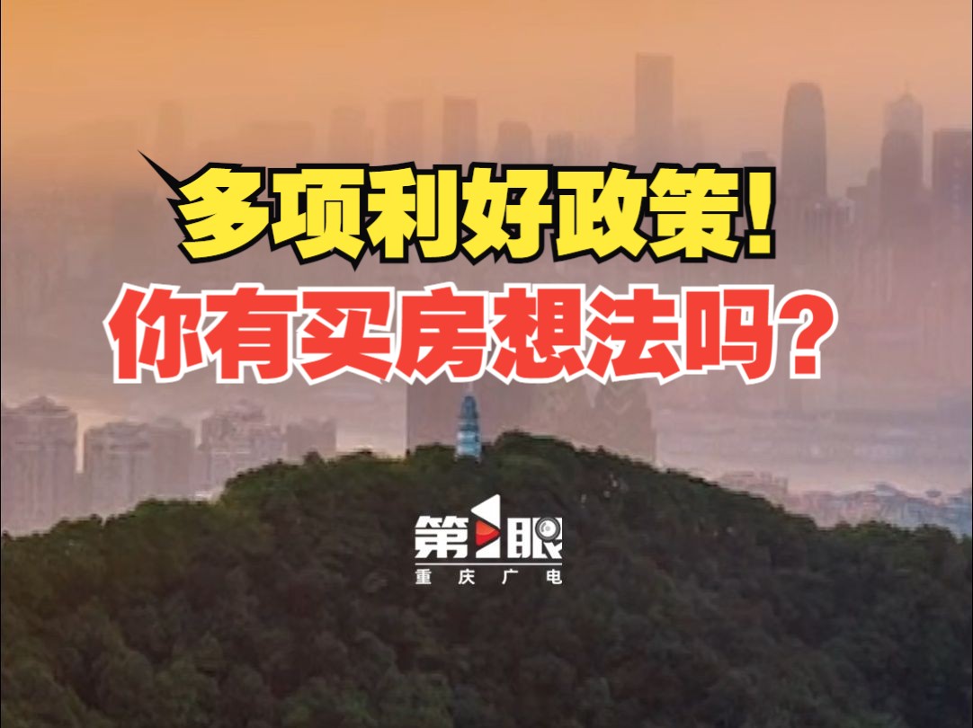 央行:5月18日起,下调个人住房公积金贷款利率,首套房最低首付款比例降至15%!哔哩哔哩bilibili