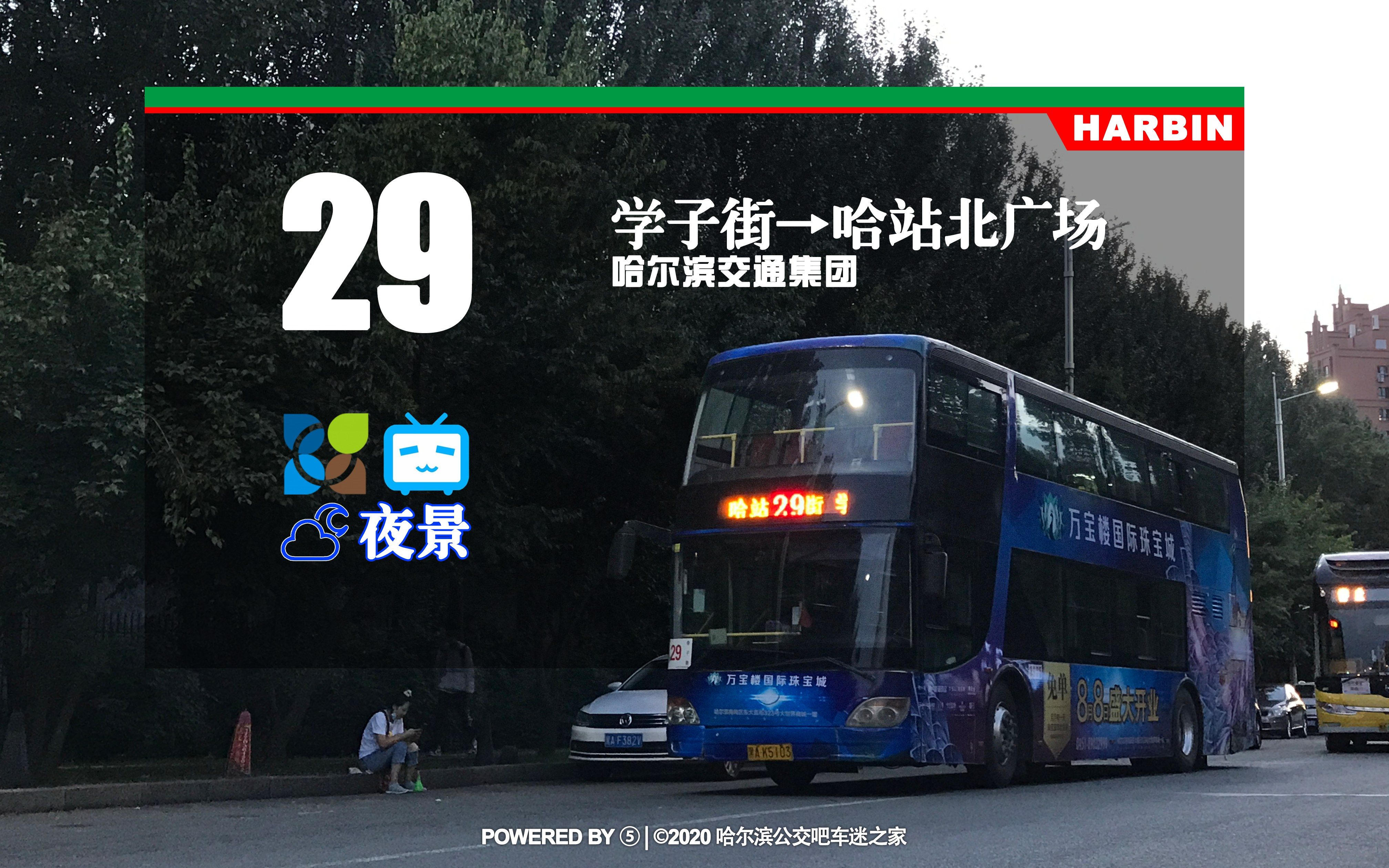 【冰城夏都hd#336】哈尔滨公交29路(夜景)pov(学子街→哈站北广场)