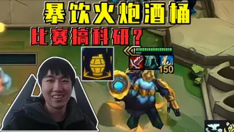 红莲复活赛最后一局:暴饮火炮酒桶!领先1分晋级半决赛!