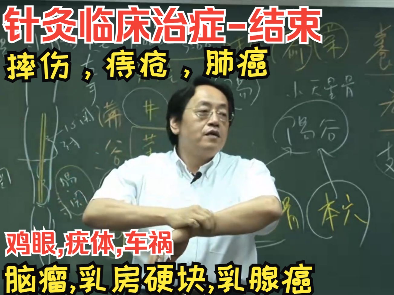 倪海厦《针灸大成》第四十四集-完