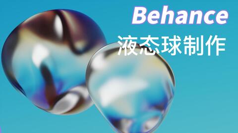 Blender教程 液态水球体制作 哔哩哔哩