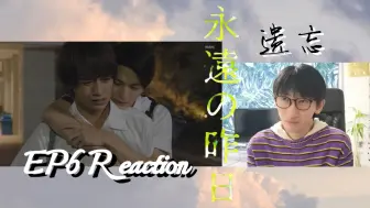 Download Video: 永远的昨日EP6Reaction.即便我是那转瞬即逝的幻象,也会有切实的爱于此萌生.