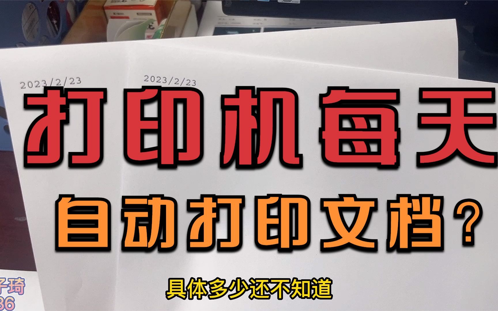 案例分享:打印机每天自动打印带日期的文档出来,到底怎么回事?哔哩哔哩bilibili