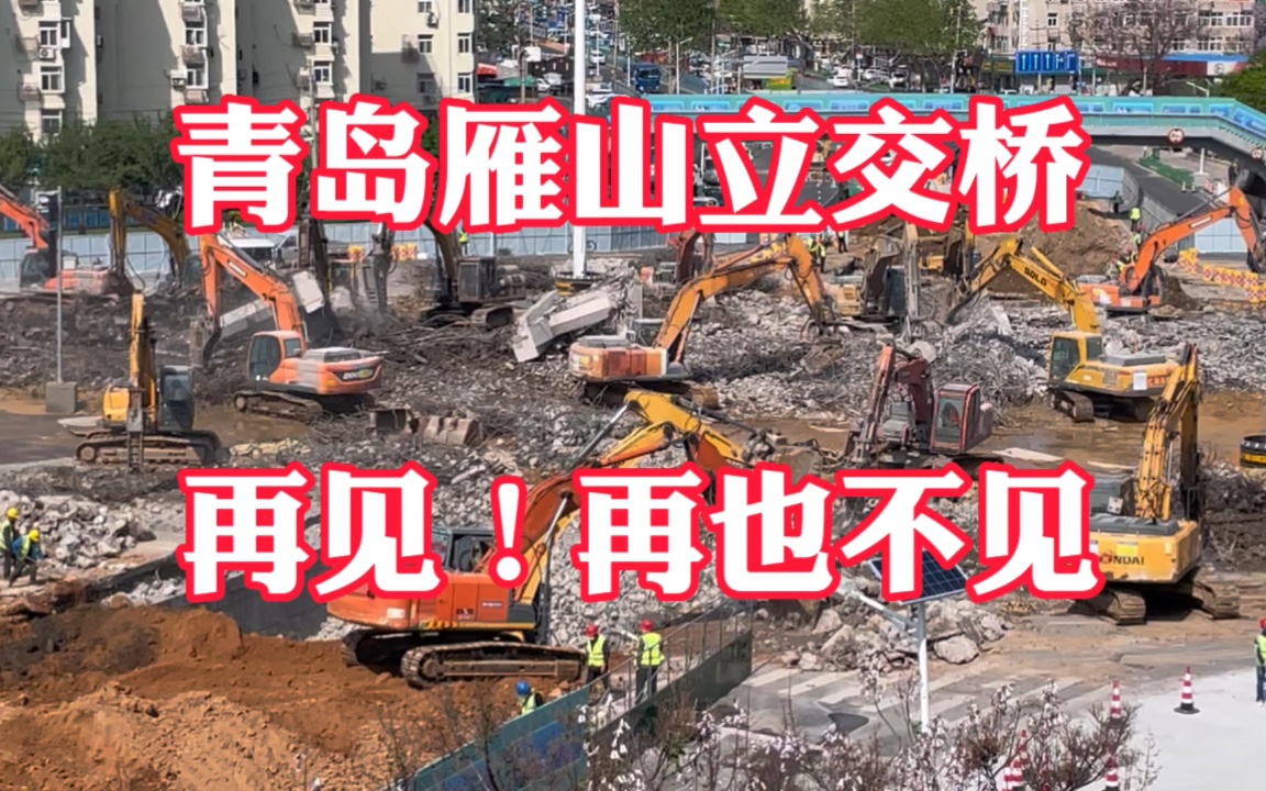 青岛雁山立交桥正式开始拆除!才建了33年就结束历史使命了哔哩哔哩bilibili