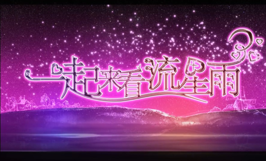 一起来看流星雨23哔哩哔哩bilibili