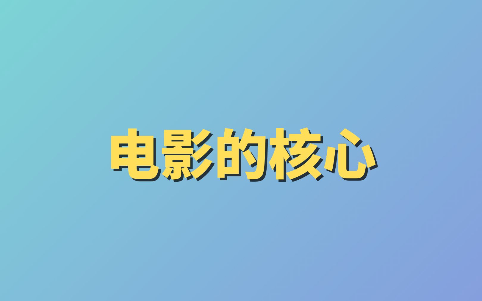 《孟中电影剧作》—电影的核心哔哩哔哩bilibili